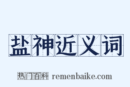 盐神近义词是什么意思的图片